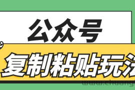 公众号复制粘贴玩法，月入20000+，新闻信息差项目，新手可操作