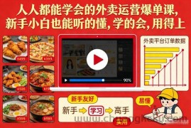 人人都能学会的外卖运营爆单课，新手小白也能听的懂，学的会，用得上