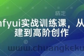 Comfyui实战训练课，从零搭建到高阶创作