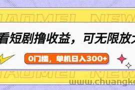 （14569期）看短剧领收益，可矩阵无限放大，单机日收益300+，新手小白轻松上手