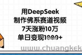 用DeepSeek制作佛系赛道视频，7天涨粉10万，单日变现1k