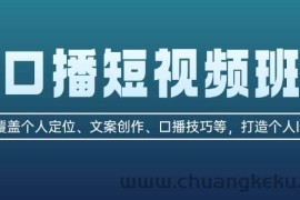 （13162期）口播短视频班：覆盖个人定位、文案创作、口播技巧等，打造个人IP