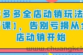 拼多多全店动销玩法【新课】，告别亏损从全店动销开始