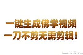 AI-键生成国学心理学开悟视频!30S一条制作一条视频一刀不剪，无需剪辑，直接发布!…