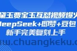 持续爆火的林黛玉贾宝玉互怼视频，比爽文还好看，利用DeepSeek+即梦+豆包就可以完美复刻