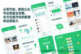 从零开始，微信公众号运营最全攻略，全方位提升你的新媒体运营能力