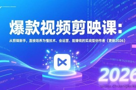 （17232期）爆款视频剪映课：从剪辑新手，直接培养为懂技术、会运营、能赚钱的实战型创作者（更新2026）