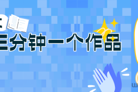 0基础也能上手的副业新风口，小说推文项目全攻略，可批量三分钟一个作品