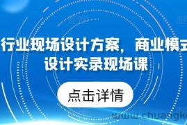 50个行业现场设计方案，​商业模式方案设计实录现场课