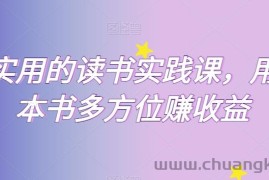 超实用的读书实践课，用一本书多方位赚收益