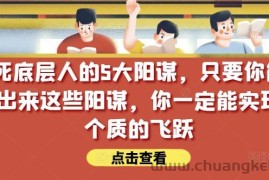 锁死底层人的5大阳谋，只要你能识别出来这些阳谋，你一定能实现一个质的飞跃【付费文章】