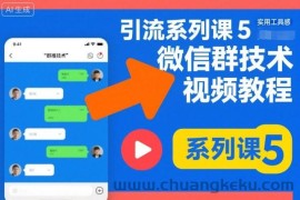 引流系列课5，微信群推技术视频教程