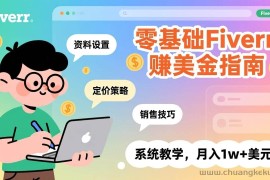 （17288期）零基础Fiverr赚美金指南，涵盖资料设置、定价策略、销售技巧，系统教学，月入1w+美元