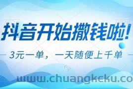 抖音开始撒钱拉，3米一单，一天随便上千单，抖音福利推广项目【揭秘】