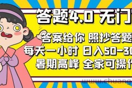 （11667期）答题4.0，无门槛，答案给你，照抄答题，每天1小时，日入50-300+