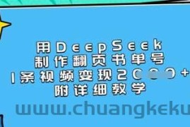 用DeepSeek制作翻页书单号，1条视频变现上千，附详细教学