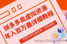 拼多多店铺—虚拟类目从0-1实操详细课程，价值1680