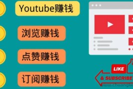 （3259期）什么也不做，观看油管视频，完成小任务，即可轻松赚150美元