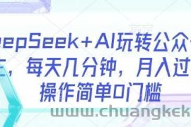 DeepSeek+AI玩转公众号流量主，每天几分钟，月入过W，操作简单0门槛