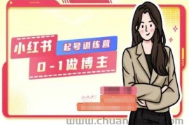 小红书0基础起号训练营，从0-1做博主