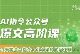 AI指令公众号爆文高阶课第2期，21天字会AI指令+公众号的底层逻辑