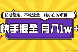 快手超容易变现思路，小白在家也能轻松月入1w+