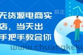 闲鱼无货源电商实操起店，当天出单，手把手教会你