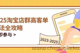 2023-2025淘宝店群运营，涵盖C店/天猫店群两大赛道，帮你掌握全周期运营打法