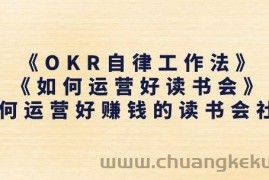 《OKR自律工作法》+《如何运营好读书会》如何运营好赚钱的读书会社群