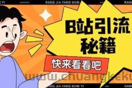 B站最新截流玩法靠此方法可日引流200+