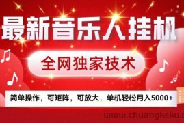 最新音乐人挂G，全网独家技术，简单操作，可矩阵，可放大，单机轻松月入5k+【揭秘】