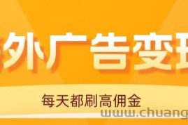 用手机看海外广告，每天10分钟，单机日入20+，无需养鸡，保姆级教程
