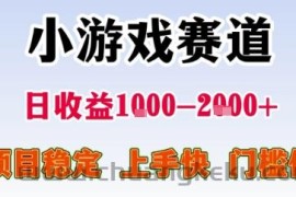 暑期暴力一天收益1-2k+ 稳定项目，小游戏赛道，项目稳定，上手快，门槛低【揭秘】