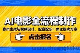 （15106期）AI电影全流程制作，脚本生成与视频设计，配音配乐一体化解决方案