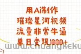 用Ai制作璀璨星河视频，流量非常牛逼，单日变现多张