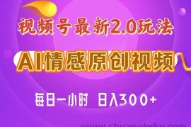 （11221期）视频号情感赛道2.0.纯原创视频，每天1小时，小白易上手，保姆级教学