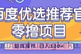 零撸小项目，百度优选推荐官，简单好操作，小白也可轻松上手，矩阵操作，日入3张