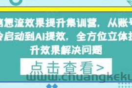 信息流效果提升集训营，从账号冷启动到AI提效，全方位立体提升效果解决问题