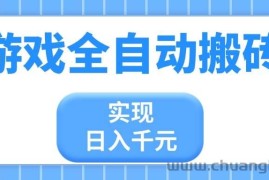 （14413期）游戏全自动搬砖，实现日入千元，小白也能轻松上手