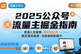 公众号流量主变现项目2025，普通人也能通过这个项目日入四位数