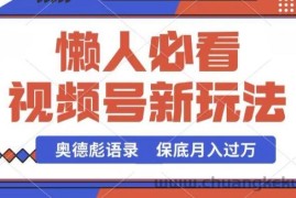 视频号新玩法，奥德彪语录，视频制作简单，流量也不错，保底月入过W【揭秘】