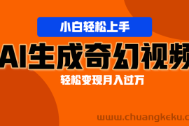 轻松上手！AI生成奇幻画面，视频轻松变现月入过万