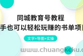 同城教育号教程：新手也可以轻松玩赚的书单项目 文字+导图+实操