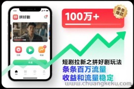 短剧拉新之拼好剧玩法，条条百万流量，收益和流量稳定