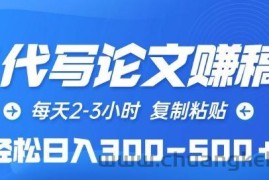 AI代写论文赚稿费，每天2-3小时，复制粘贴，轻松日入300-500+【揭秘】