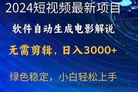 （10830期）2024短视频项目，软件自动生成电影解说，日入3000+，小白轻松上手