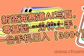 新蓝海赛道AI写真，零基础一分钟上手，一台手机日入300+【揭秘】