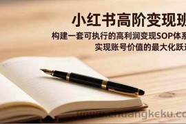 （16633期）小红书高阶变现班，构建一套可执行的高利润变现SOP体系，实现账号价值的最大化跃迁