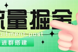 （4836期）外面1800流量掘金付费进群搭建+最新无人直播变现玩法【全套源码+详细教程】