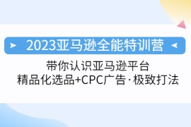 （5157期）2023亚马逊全能特训营：玩转亚马逊平台+精品化·选品+CPC广告·极致打法
